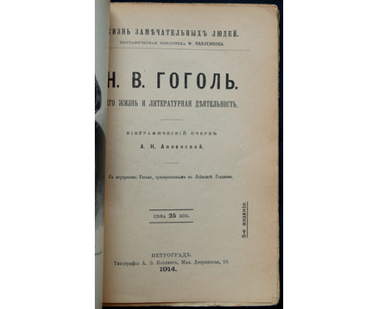 Анненская А.Н. Н.В. Гоголь. Его жизнь и литературная деятельность