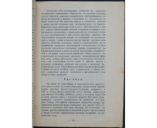 Вяткин В. Памятники древностей Самарканда.