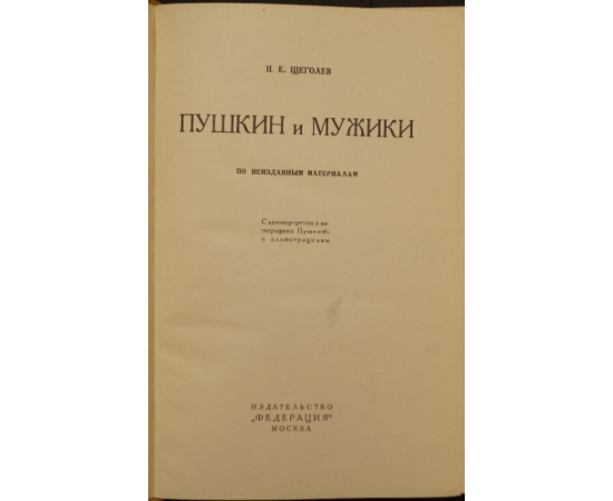 Щеголев П.Е. Пушкин и мужики. По неизданным материалам.