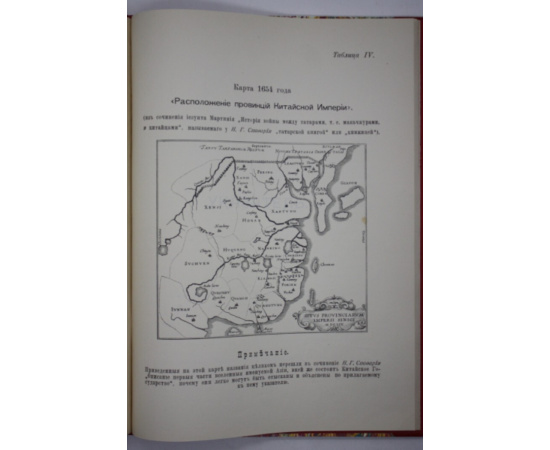 Спафарий Н.Г. Описание первой части вселенной именуемой Азия, в ней же состоит Китайское государство с прочими его городы и провинции.