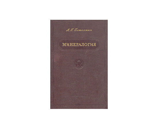 Минералогия