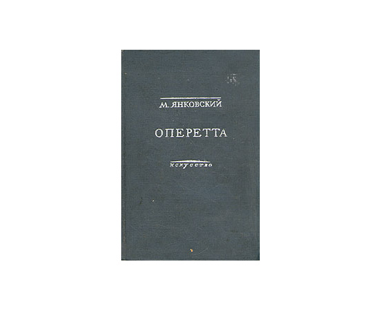 Оперетта. Возникновение и развитие жанра на Западе и в СССР