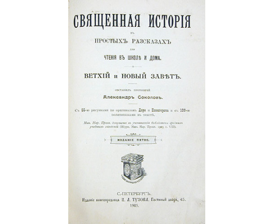 Священная история в простых рассказах для чтения в школе и дома. Ветхий и Новый Завет