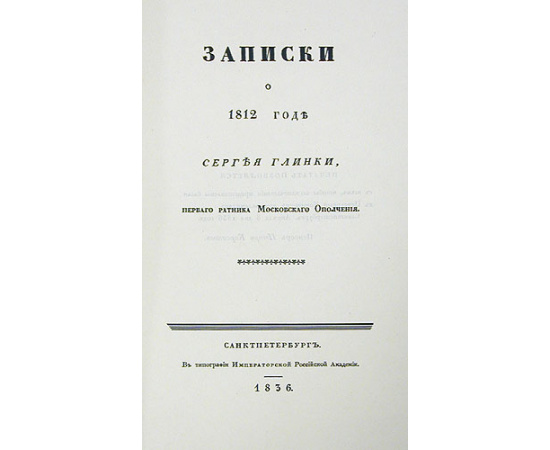 Сергей Глинка. Исторические записки о событиях 1812 года