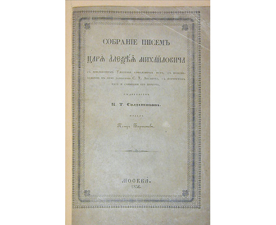 Собрание писем царя Алексея Михайловича