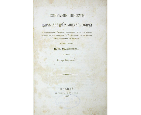 Собрание писем царя Алексея Михайловича