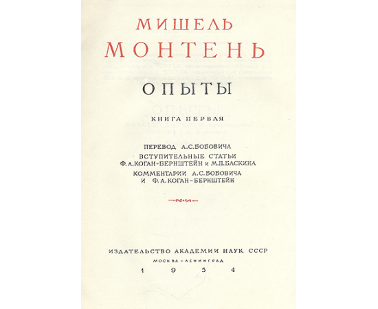 Мишель Монтень. Опыты (комплект из 3 книг)