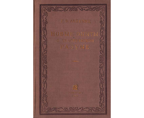 Новые опыты о человеческом разуме