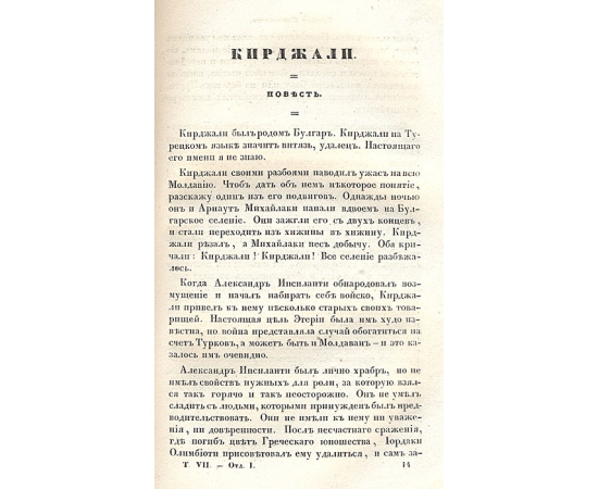 А.С. Пушкин, первые прижизненные публикации. Библиотека для чтения. Том 7 за 1834 год . Редкость