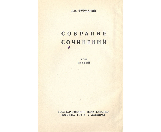 Дм. Фурманов. Собрание сочинений (комплект из 5 книг)