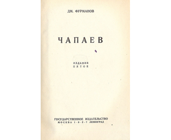 Дм. Фурманов. Собрание сочинений (комплект из 5 книг)