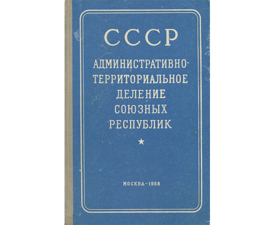 СССР. Административно-территориальное деление Союзных Республик