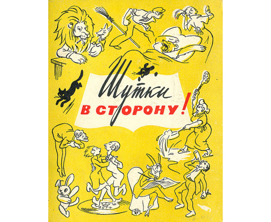 Шутки в сторону! (комплект из 4 книг)