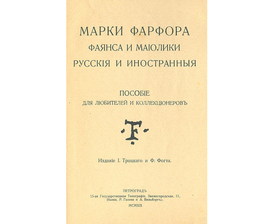 Марки фарфора, фаянса и майолики. Пособие для любителей и коллекционеров