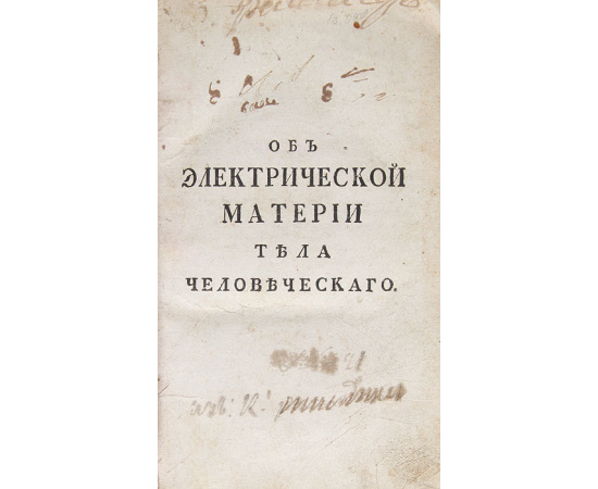 Об электрической материи тела человеческого, в здоровом и болезненном состоянии