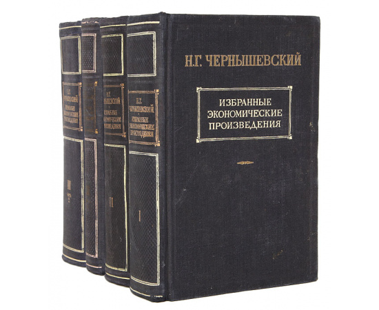 Н. Г. Чернышевский. Избранные экономические произведения. В 3 томах (комплект из 4 книг)