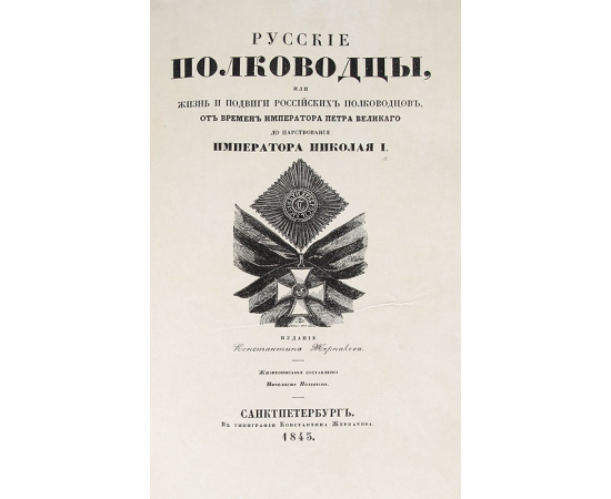 Русские полководцы, или Жизнь и подвиги российских полководцев от времен императора Петра Великого до царствования Императора Николая