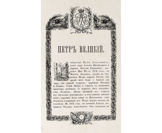 Русские полководцы, или Жизнь и подвиги российских полководцев от времен императора Петра Великого до царствования Императора Николая