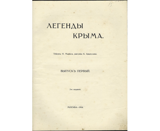Легенды Крыма. В 3-х выпусках