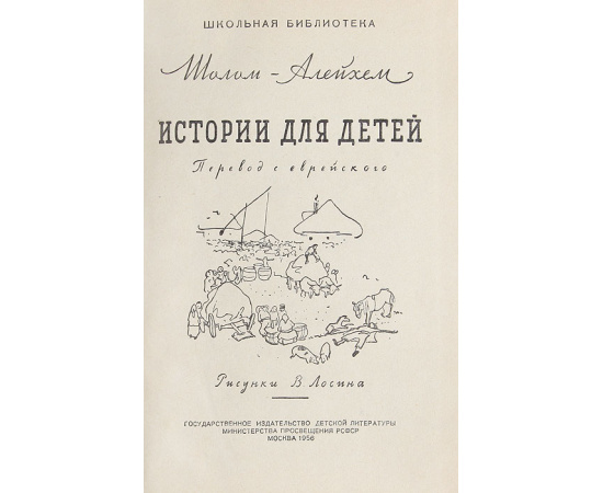 Шолом Алейхем. Истории для детей