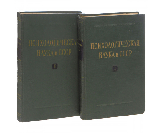 Психологическая наука в СССР. В 2 томах (комплект)