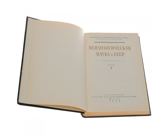 Психологическая наука в СССР. В 2 томах (комплект)