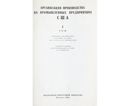 Организация производства на промышленных предприятиях США (комплект из 2 книг)