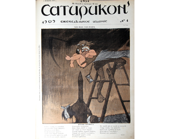 Журнал "Сатирикон". Полный комплект за 1909 год