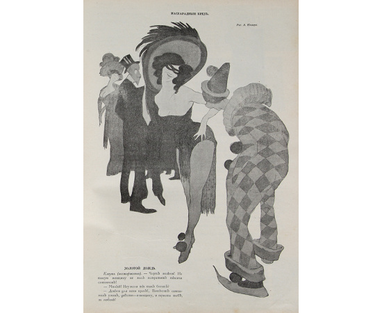 Журнал "Сатирикон". Полный комплект за 1909 год