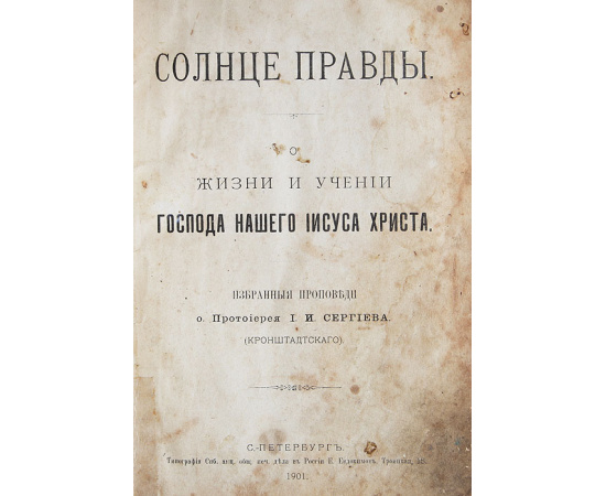 Солнце правды. О жизни и учении Господа нашего Иисуса Христа. Избранные проповеди протоиерея И. И. Сергиева (Кронштадтского)