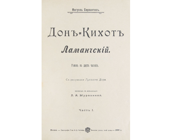 Дон-Кихот Ламанчский. Роман в 2 частях (в одной книге)