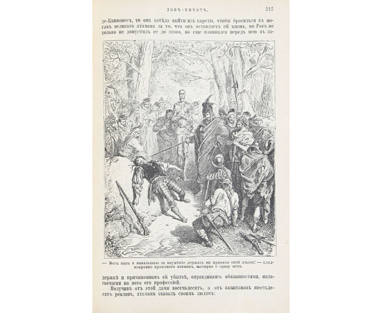 Дон-Кихот Ламанчский. Роман в 2 частях (в одной книге)