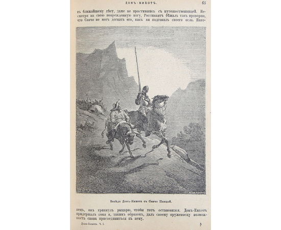 Дон-Кихот Ламанчский. Роман в 2 частях (в одной книге)