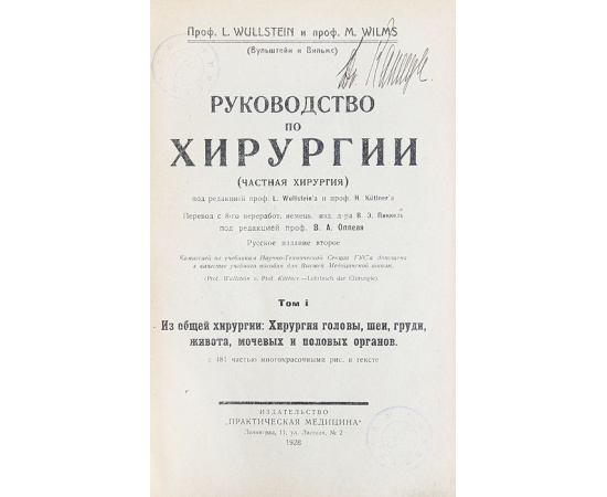 Руководство по хирургии (частная хирургия). В 2 томах (комплект из 2 книг)