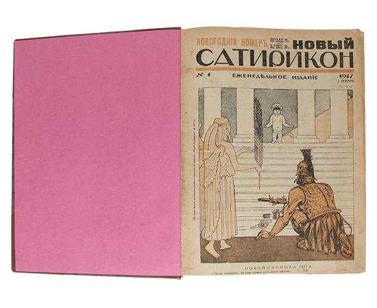Новый Сатирикон. Годовая подшивка за 1917 год (№№ 1 - 45)