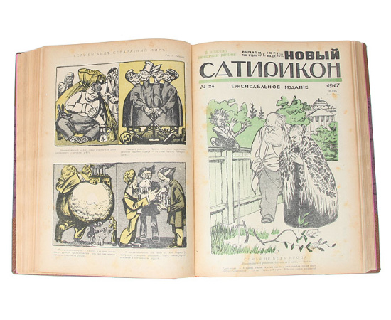 Новый Сатирикон. Годовая подшивка за 1917 год (№№ 1 - 45)