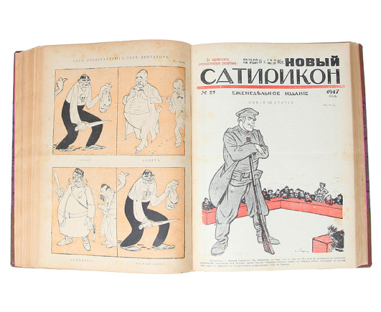 Новый Сатирикон. Годовая подшивка за 1917 год (№№ 1 - 45)