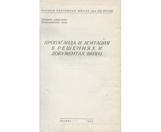 Пропаганда и агитация в решениях и документах ВКП(б)