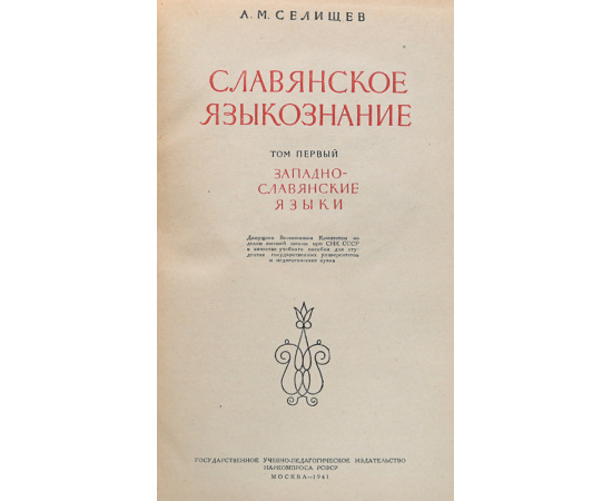 Славянское языкознание. Том 1. Западно-славянские языки