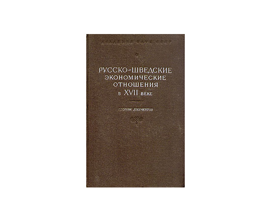 Русско-шведские экономические отношения в XVII веке. Сборник документов