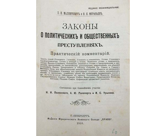 Законы о политических и общественных преступлениях. Практический комментарий