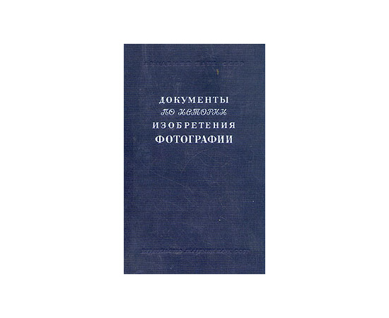 Документы по истории изобретения фотографии. Переписка Ж. Н. Ниепса, Ж. М. Дагерра и других лиц