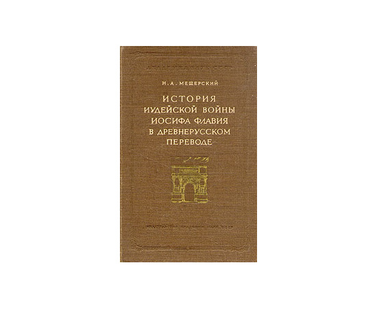 История иудейской войны Иосифа Флавия в древнерусском переводе