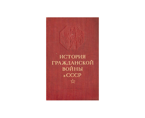 История Гражданской войны в СССР: Том 2