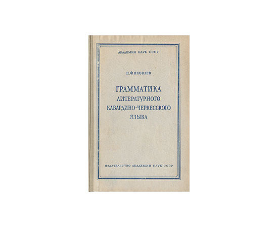 Грамматика литературного кабардино-черкесского языка