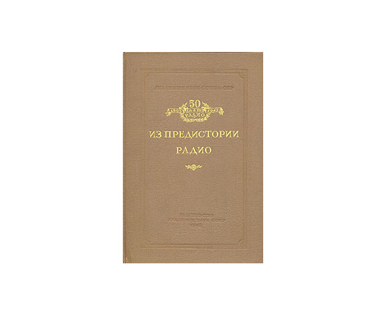 Из предыстории радио