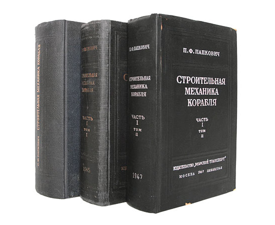 Строительная механика корабля. В двух частях. В трех книгах