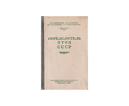 Определитель птиц СССР