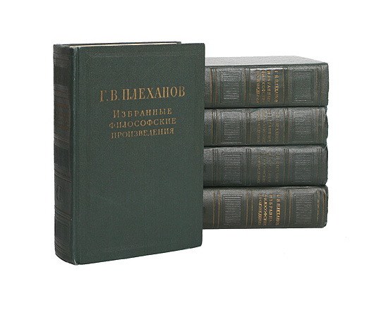 Г. В. Плеханов. Избранные философские произведения (комплект из 5 книг)