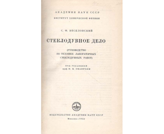 Стеклодувное дело. Руководство по технике лабораторных стеклодувных работ